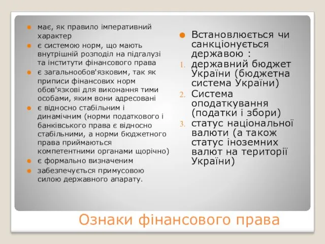 Ознаки фінансового права має, як правило імперативний характер є системою