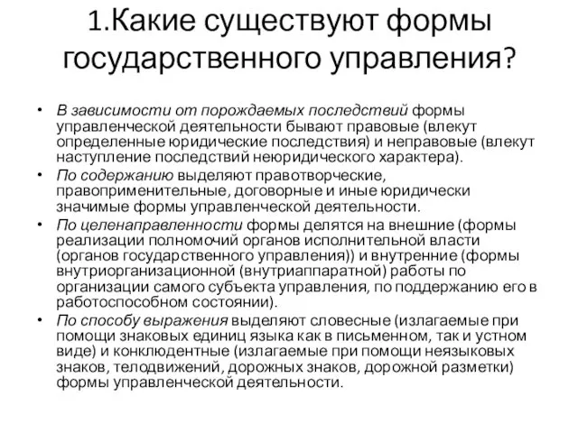 1.Какие существуют формы государственного управления? В зависимости от порождаемых последствий