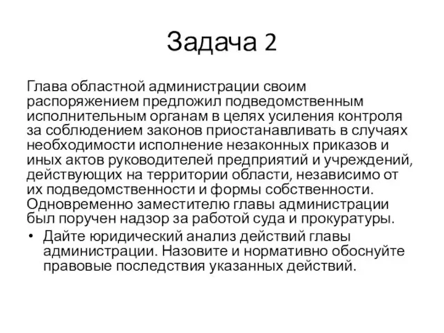 Задача 2 Глава областной администрации своим распоряжением предложил подведомственным исполнительным