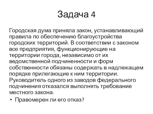 Задача 4 Городская дума приняла закон, устанавливающий правила по обеспечению