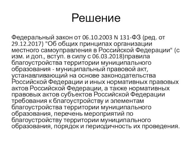 Решение Федеральный закон от 06.10.2003 N 131-ФЗ (ред. от 29.12.2017)