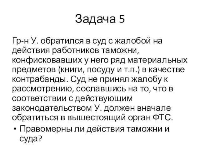 Задача 5 Гр-н У. обратился в суд с жалобой на