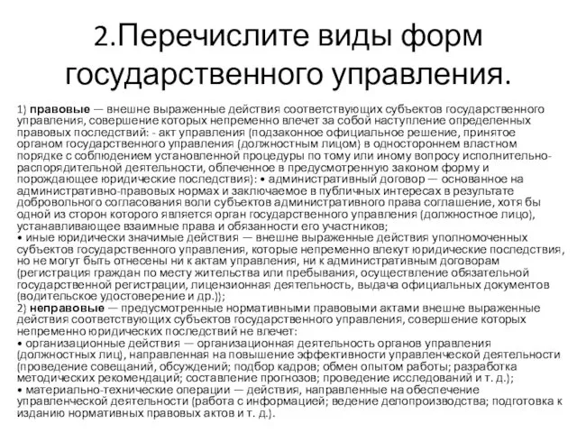 2.Перечислите виды форм государственного управления. 1) правовые — внешне выраженные