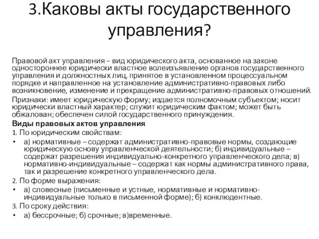 3.Каковы акты государственного управления? Правовой акт управления – вид юридического