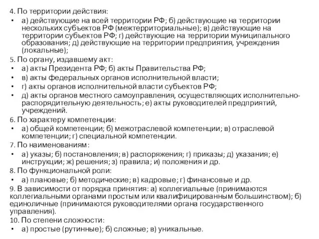 4. По территории действия: а) действующие на всей территории РФ;