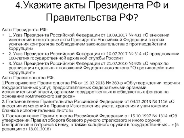 4.Укажите акты Президента РФ и Правительства РФ? Акты Президента РФ: