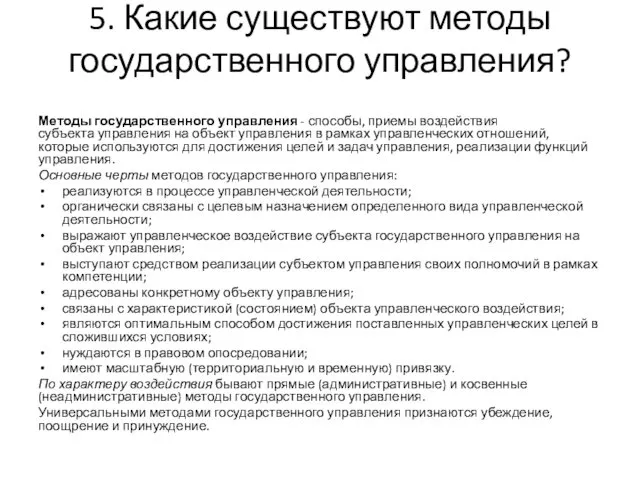 5. Какие существуют методы государственного управления? Методы государственного управления -