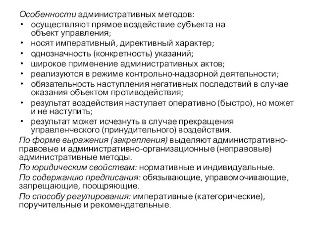 Особенности административных методов: осуществляют прямое воздействие субъекта на объект управления;