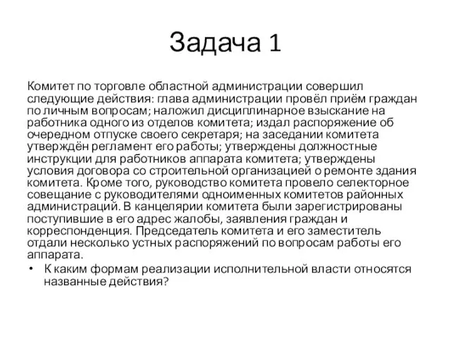 Задача 1 Комитет по торговле областной администрации совершил следующие действия: