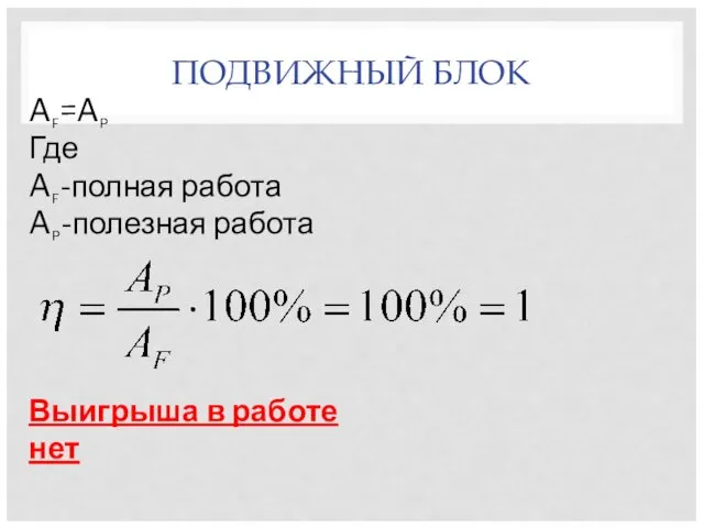 ПОДВИЖНЫЙ БЛОК AF=AP Где AF-полная работа AP-полезная работа Выигрыша в работе нет