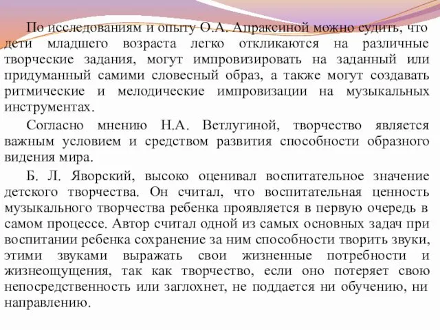 По исследованиям и опыту О.А. Апраксиной можно судить, что дети