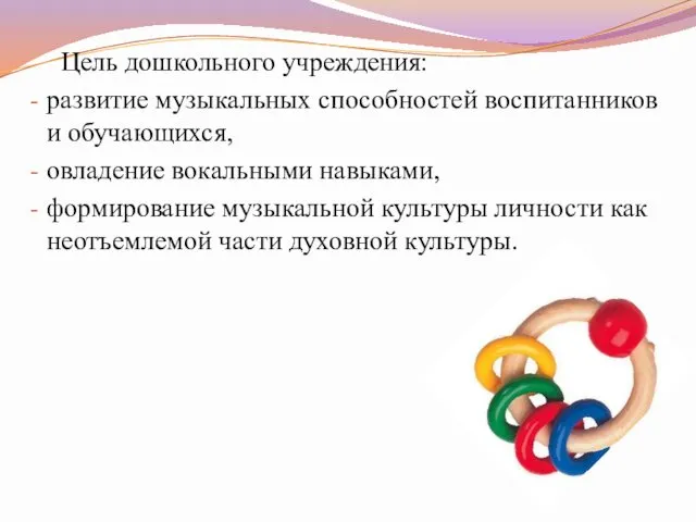 Цель дошкольного учреждения: развитие музыкальных способностей воспитанников и обучающихся, овладение