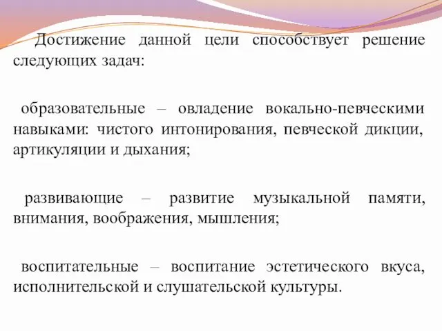 Достижение данной цели способствует решение следующих задач: образовательные – овладение