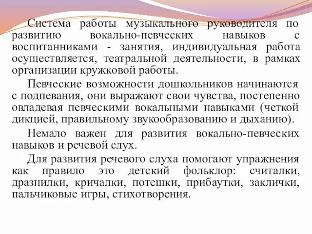 Система работы музыкального руководителя по развитию вокально-певческих навыков с воспитанниками