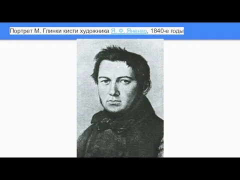 Портрет М. Глинки кисти художника Я. Ф. Яненко, 1840-е годы
