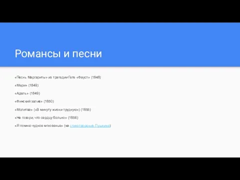 Романсы и песни «Песнь Маргариты» из трагедии Гете «Фауст» (1848) «Мери» (1849) «Адель»