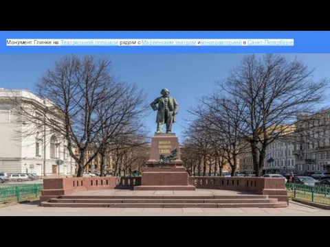 Монумент Глинке на Театральной площади рядом с Мариинским театром иконсерваторией в Санкт-Петербурге
