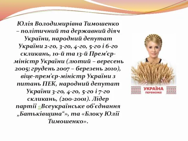Юлія Володимирівна Тимошенко – політичний та державний діяч України, народний
