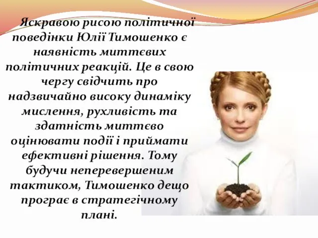 Яскравою рисою політичної поведінки Юлії Тимошенко є наявність миттєвих політичних реакцій. Це в