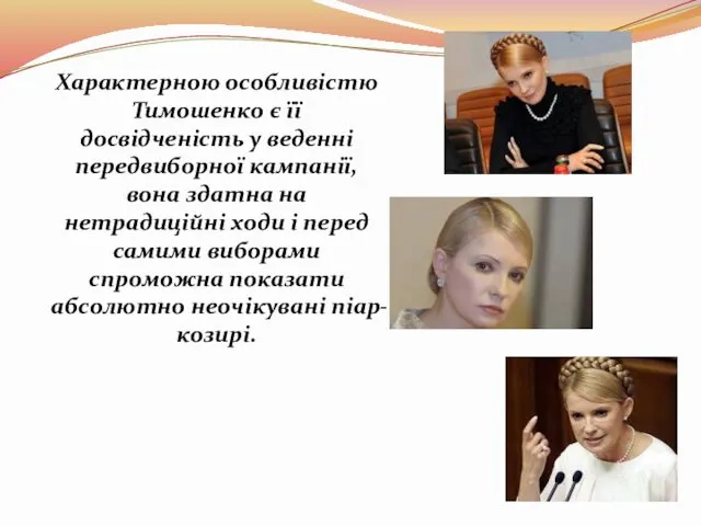 Характерною особливістю Тимошенко є її досвідченість у веденні передвиборної кампанії, вона здатна на