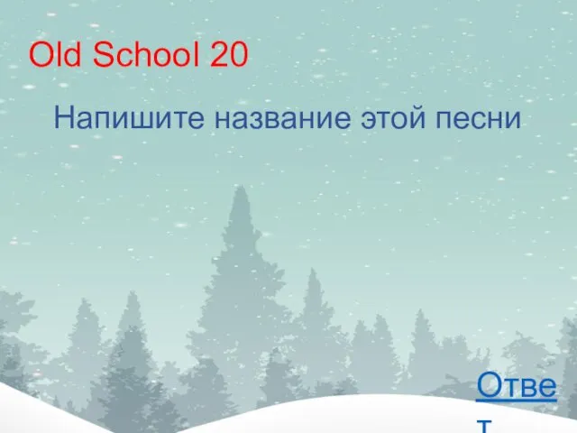 Old School 20 Напишите название этой песни Ответ