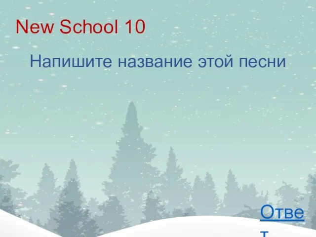 New School 10 Напишите название этой песни Ответ