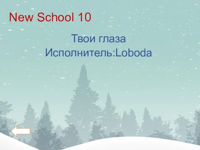 New School 10 Твои глаза Исполнитель:Loboda
