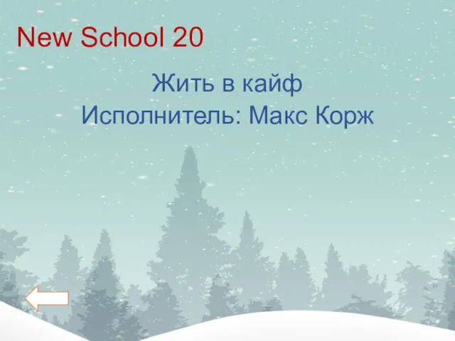 New School 20 Жить в кайф Исполнитель: Макс Корж