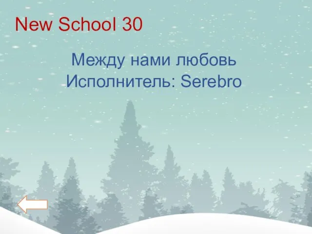 New School 30 Между нами любовь Исполнитель: Serebro