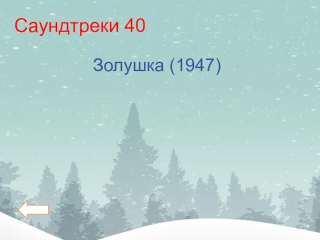 Саундтреки 40 Золушка (1947)