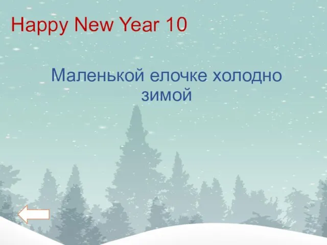 Happy New Year 10 Маленькой елочке холодно зимой
