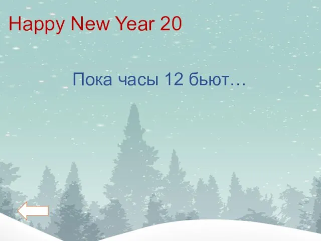 Happy New Year 20 Пока часы 12 бьют…