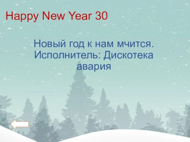 Happy New Year 30 Новый год к нам мчится. Исполнитель: Дискотека авария