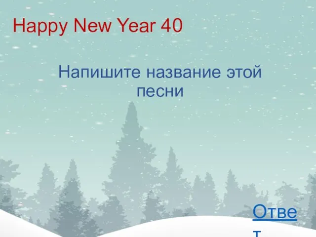 Happy New Year 40 Напишите название этой песни Ответ