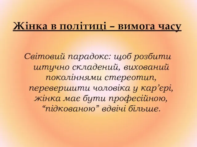 Жінка в політиці – вимога часу Світовий парадокс: щоб розбити