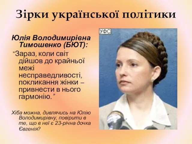 Зірки української політики Юлія Володимирівна Тимошенко (БЮТ): “Зараз, коли світ