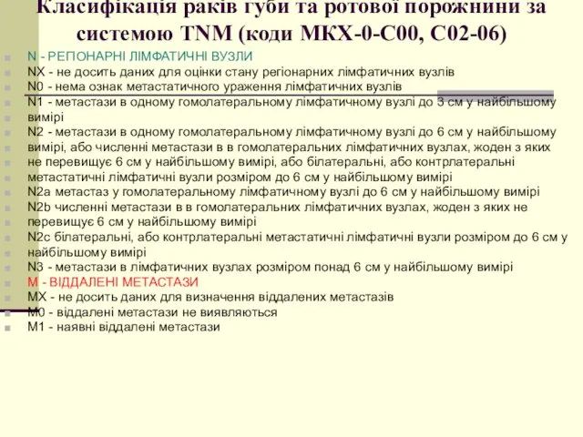 Класифікація раків губи та ротової порожнини за системою TNM (коди