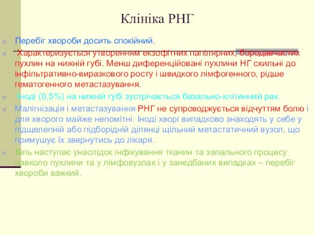 Клініка РНГ Перебіг хвороби досить спокійний. Характеризується утворенням екзофітних папілярних,