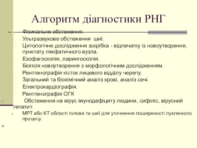 Алгоритм діагностики РНГ Фізикальне обстеження. Ультразвукове обстеження шиї. Цитологічне дослідження