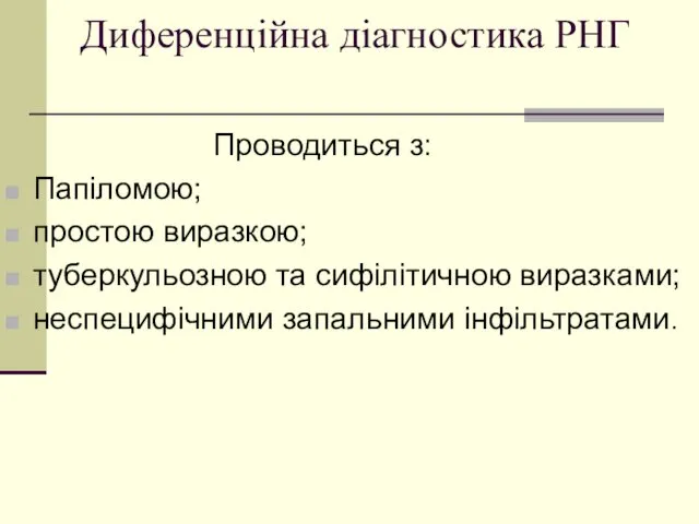 Диференційна діагностика РНГ Проводиться з: Папіломою; простою виразкою; туберкульозною та сифілітичною виразками; неспецифічними запальними інфільтратами.