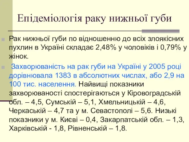 Епідеміологія раку нижньої губи Рак нижньої губи по відношенню до