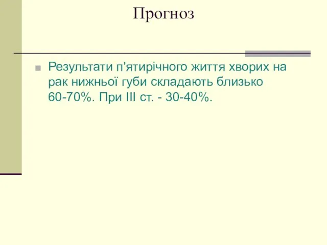 Прогноз Результати п'ятирічного життя хворих на рак нижньої губи складають