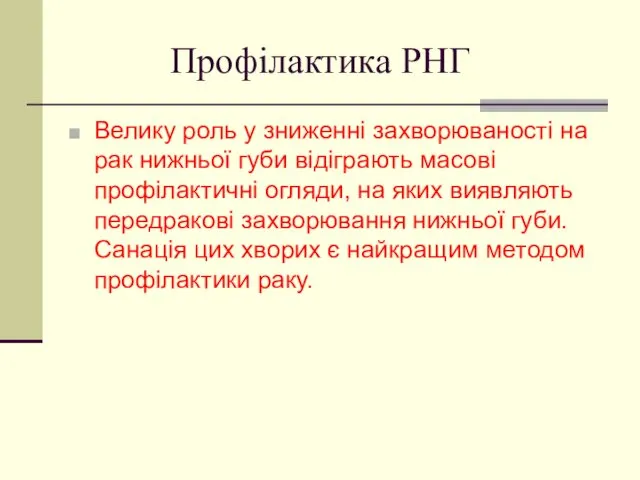 Профілактика РНГ Велику роль у зниженні захворюваності на рак нижньої