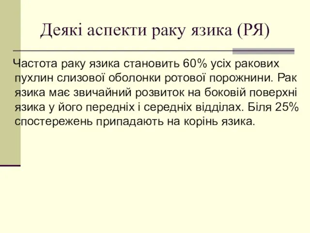 Деякі аспекти раку язика (РЯ) Частота раку язика становить 60%