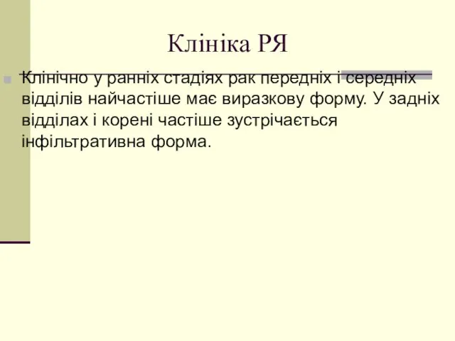 Клініка РЯ Клінічно у ранніх стадіях рак передніх і середніх