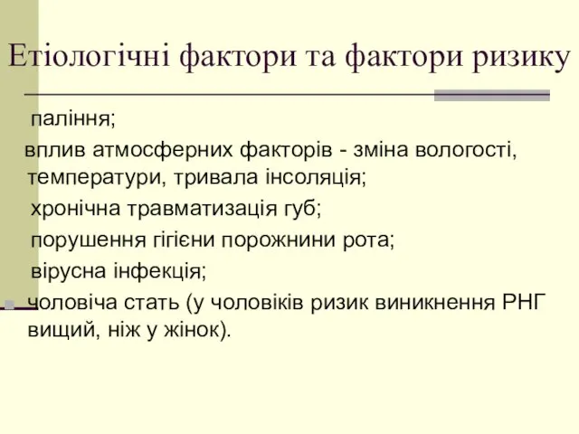 Етіологічні фактори та фактори ризику паління; вплив атмосферних факторів -