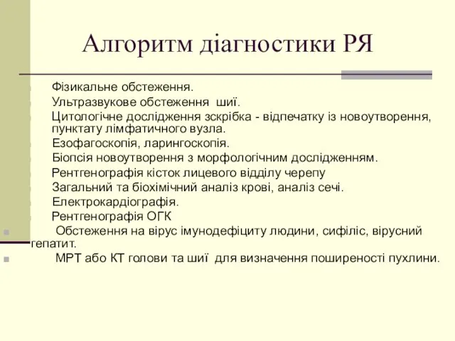 Алгоритм діагностики РЯ Фізикальне обстеження. Ультразвукове обстеження шиї. Цитологічне дослідження