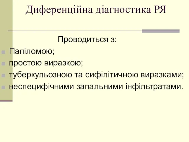 Диференційна діагностика РЯ Проводиться з: Папіломою; простою виразкою; туберкульозною та сифілітичною виразками; неспецифічними запальними інфільтратами.