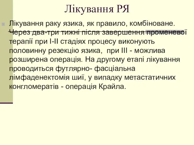 Лікування РЯ Лікування раку язика, як правило, комбіноване. Через два-три