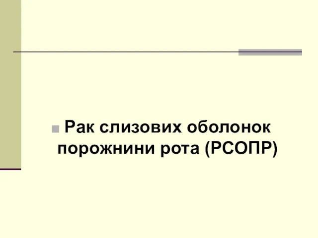 Рак слизових оболонок порожнини рота (РСОПР)